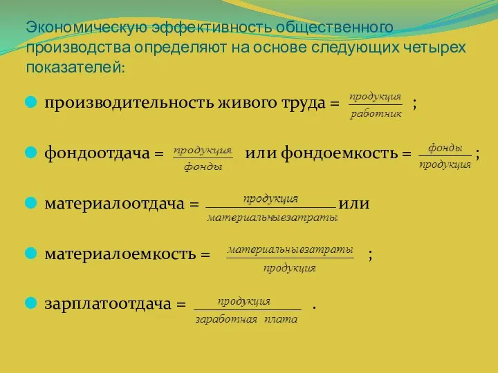 Экономическую эффективность общественного производства определяют на основе следующих четырех показателей: производительность