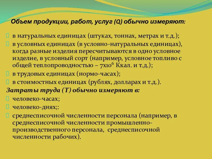 Объем продукции, работ, услуг (Q) обычно измеряют: в натуральных единицах (штуках,