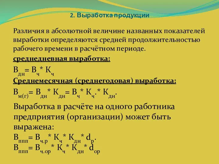 2. Выработка продукции Различия в абсолютной величине названных показателей выработки определяются