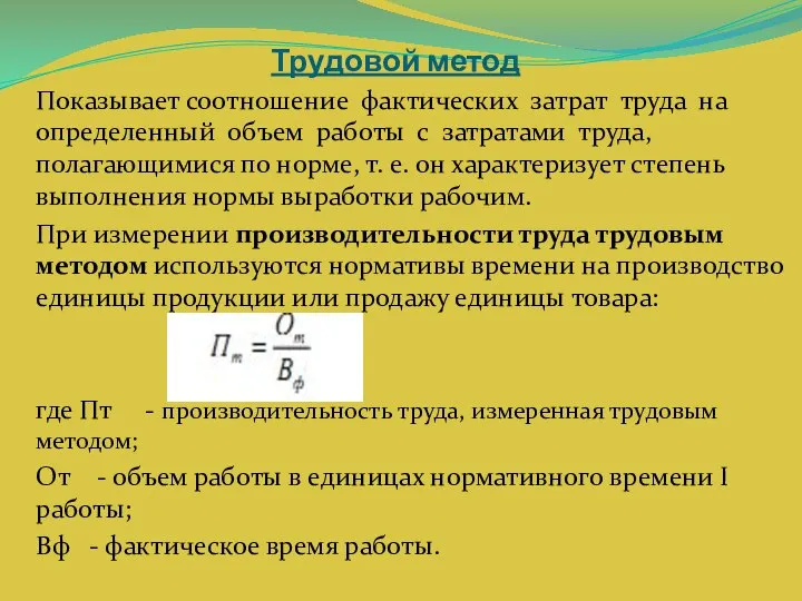 Трудовой метод Показывает соотношение фактических затрат труда на определенный объем работы