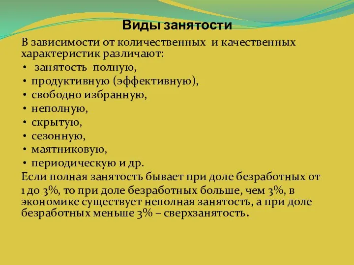 Виды занятости В зависимости от количественных и качественных характеристик различают: занятость