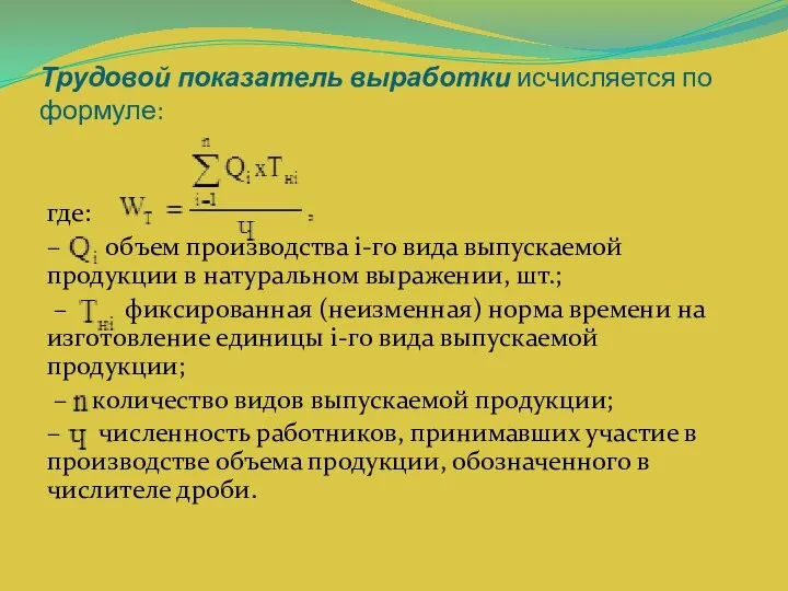 Трудовой показатель выработки исчисляется по формуле: где: – объем производства i-го