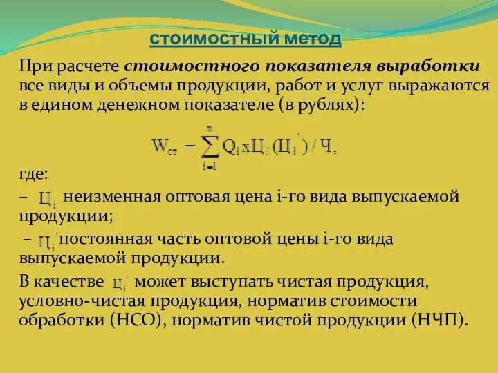 стоимостный метод При расчете стоимостного показателя выработки все виды и объемы