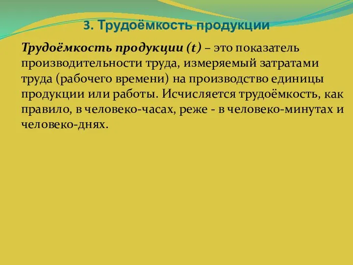 3. Трудоёмкость продукции Трудоёмкость продукции (t) – это показатель производительности труда,