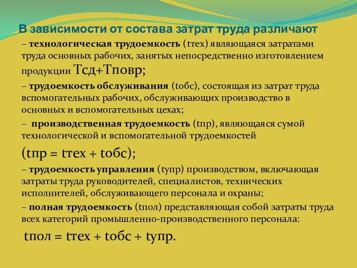 В зависимости от состава затрат труда различают – технологическая трудоемкость (tтех)