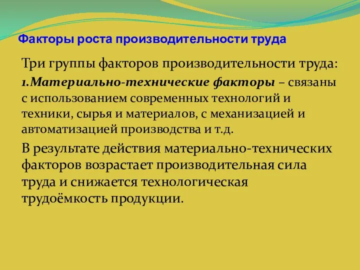 Факторы роста производительности труда Три группы факторов производительности труда: 1.Материально-технические факторы