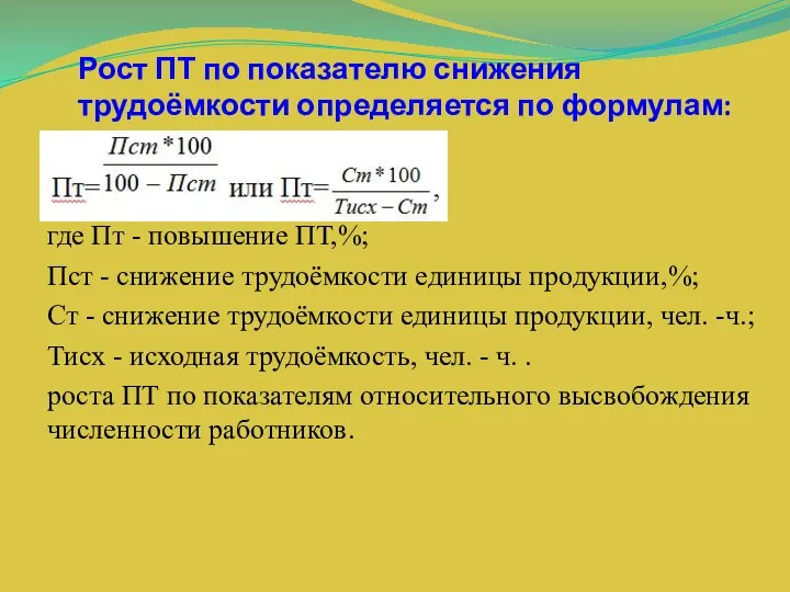 Рост ПТ по показателю снижения трудоёмкости определяется по формулам: где Пт