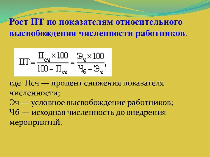 Рост ПТ по показателям относительного высвобождения численности работников. где Псч —