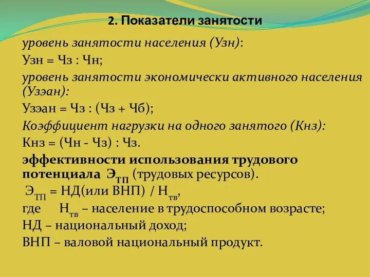 2. Показатели занятости уровень занятости населения (Узн): Узн = Чз :