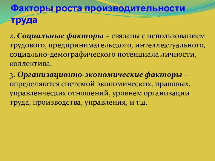 Факторы роста производительности труда 2. Социальные факторы – связаны с использованием