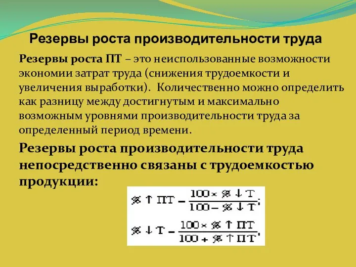 Резервы роста производительности труда Резервы роста ПТ – это неиспользованные возможности