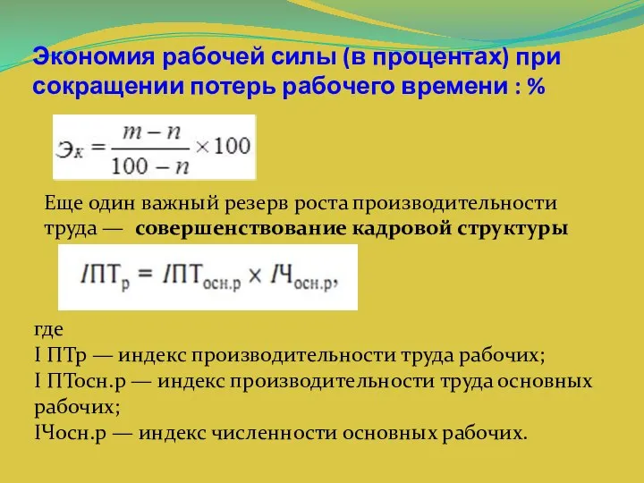 Экономия рабочей силы (в процентах) при сокращении потерь рабочего времени :