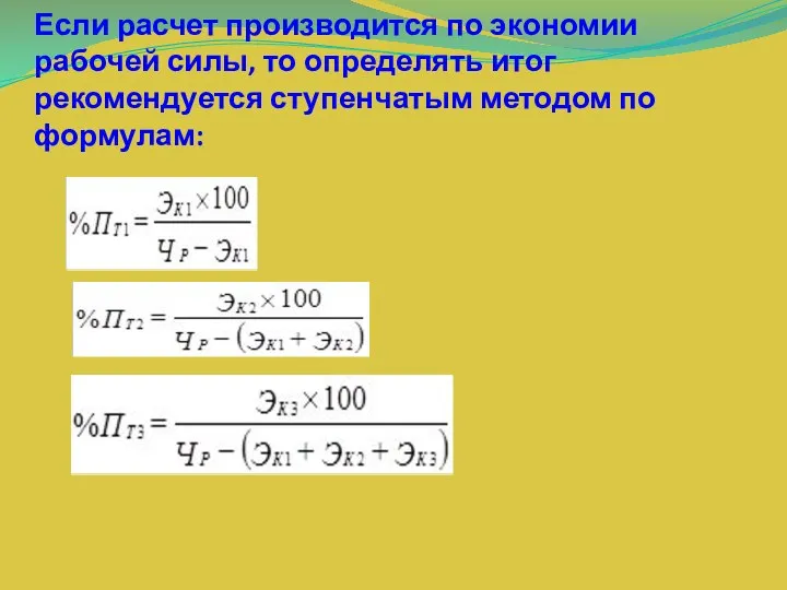 Если расчет производится по экономии рабочей силы, то определять итог рекомендуется ступенчатым методом по формулам: