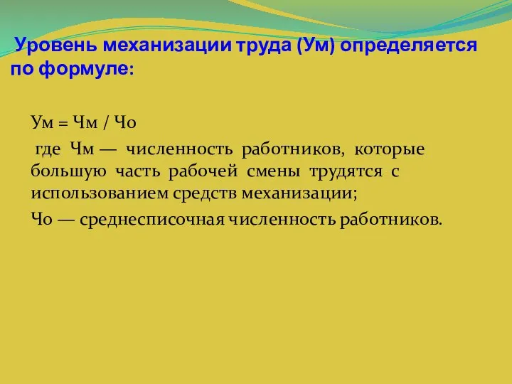 Уровень механизации труда (Ум) определяется по формуле: Ум = Чм /