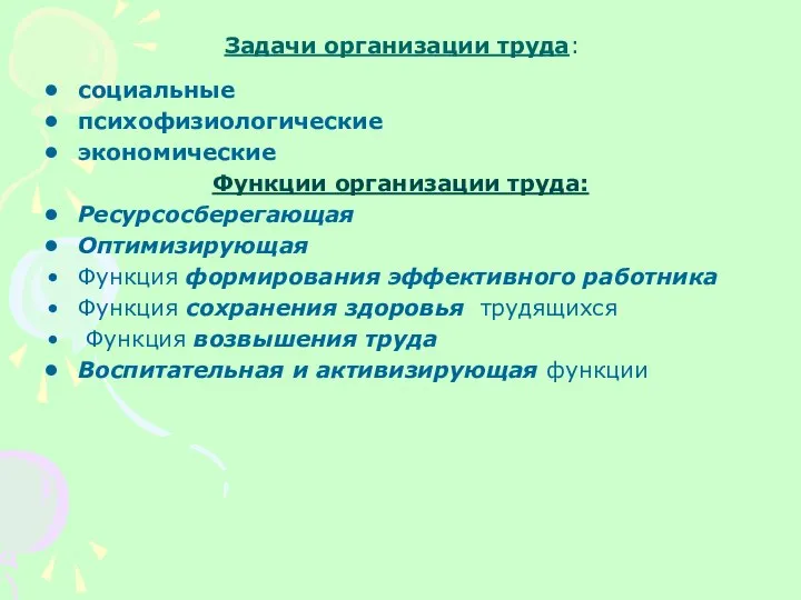 Задачи организации труда: социальные психофизиологические экономические Функции организации труда: Ресурсосберегающая Оптимизирующая