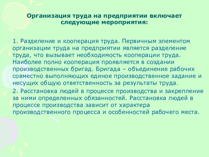 Организация труда на предприятии включает следующие мероприятия: 1. Разделение и кооперация