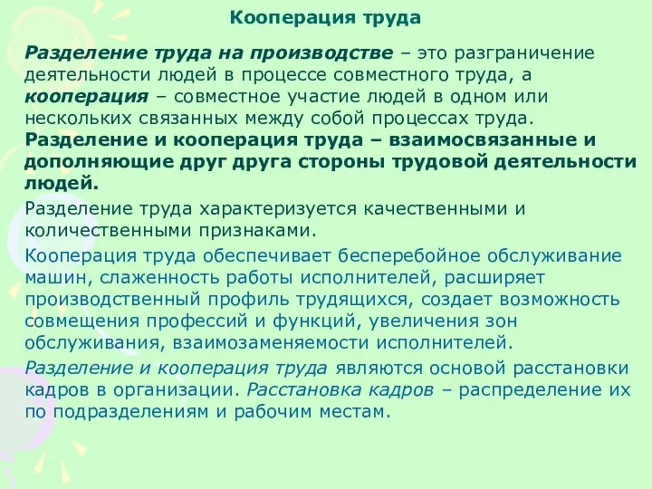 Кооперация труда Разделение труда на производстве – это разграничение деятельности людей