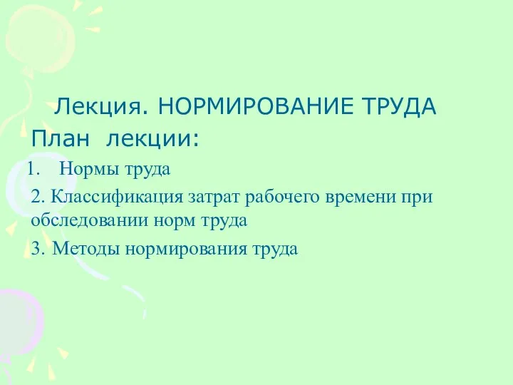 Лекция. НОРМИРОВАНИЕ ТРУДА План лекции: Нормы труда 2. Классификация затрат рабочего