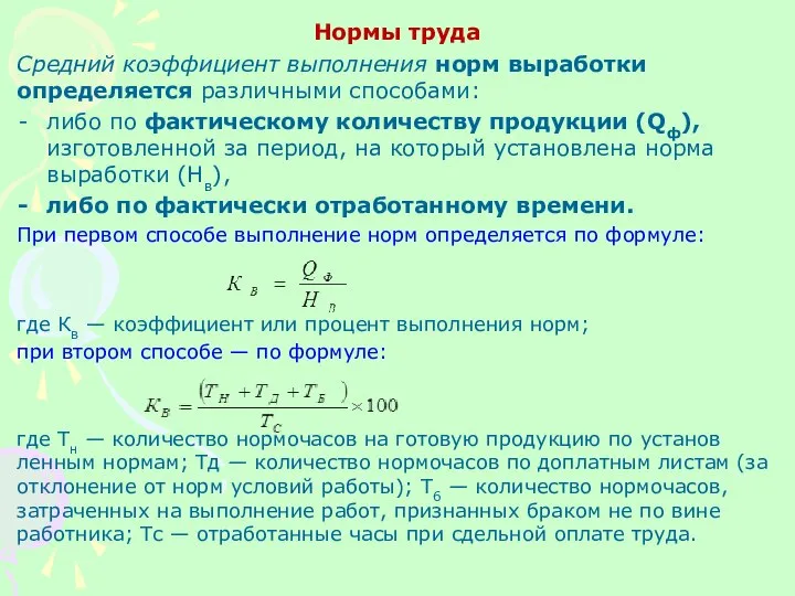 Нормы труда Средний коэффициент выполнения норм выработки определяется различными способами: либо