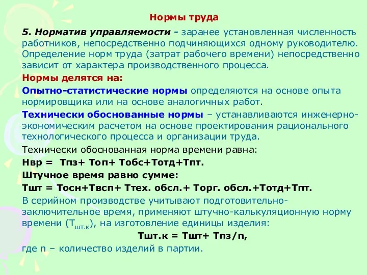 Нормы труда 5. Норматив управляемости - заранее установленная численность работников, непосредственно