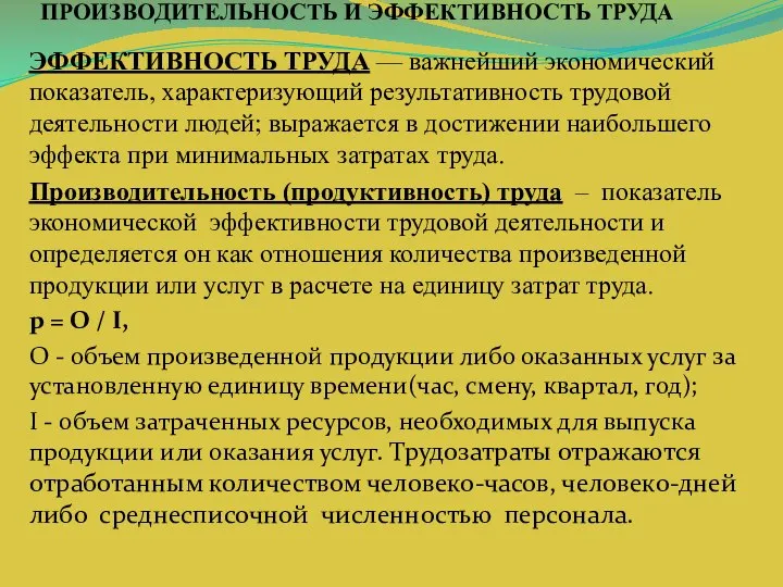 ПРОИЗВОДИТЕЛЬНОСТЬ И ЭФФЕКТИВНОСТЬ ТРУДА ЭФФЕКТИВНОСТЬ ТРУДА — важнейший экономический показатель, характеризующий