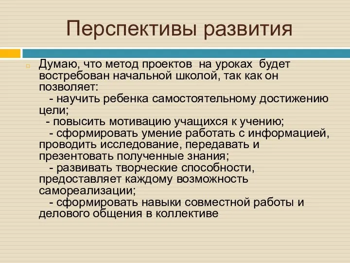 Перспективы развития Думаю, что метод проектов на уроках будет востребован начальной