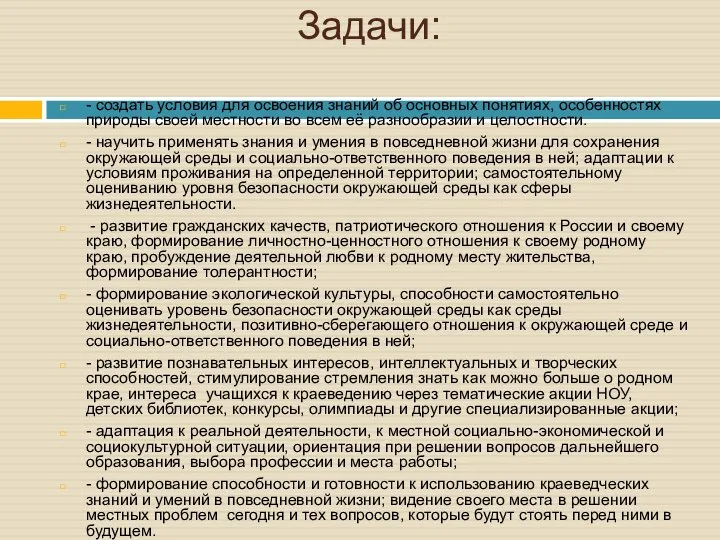 Задачи: - создать условия для освоения знаний об основных понятиях, особенностях