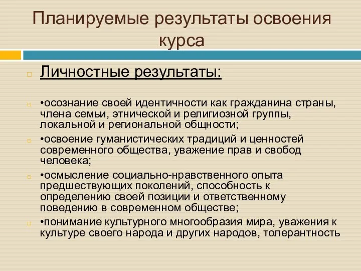 Планируемые результаты освоения курса Личностные результаты: •осознание своей идентичности как гражданина