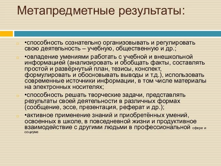 Метапредметные результаты: •способность сознательно организовывать и регулировать свою деятельность – учебную,