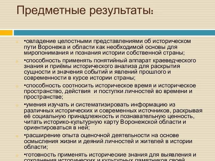 Предметные результаты: •овладение целостными представлениями об историческом пути Воронежа и области