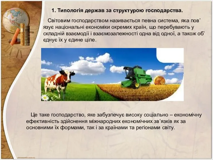 1. Типологія держав за структурою господарства. Світовим господарством називається певна система,