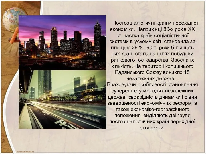 Постсоціалістичні країни перехідної економіки. Наприкінці 80-х років XX ст. частка країн