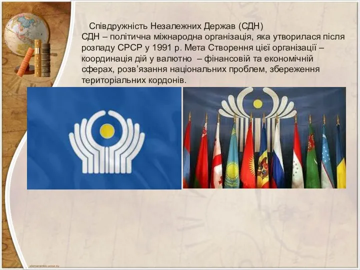 Співдружність Незалежних Держав (СДН) СДН – політична міжнародна організація, яка утворилася