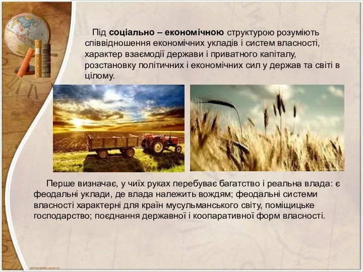 Під соціально – економічною структурою розуміють співвідношення економічних укладів і систем