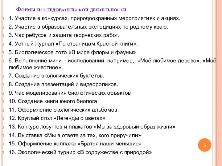 Формы исследовательской деятельности 1. Участие в конкурсах, природоохранных мероприятиях и акциях.