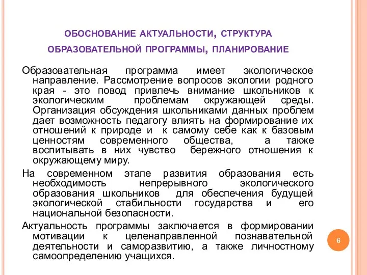 обоснование актуальности, структура образовательной программы, планирование Образовательная программа имеет экологическое направление.