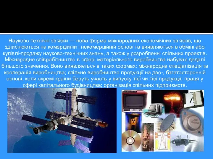 Науково-технічні зв'язки — нова форма міжнародних економічних зв'язків, що здійснюються на