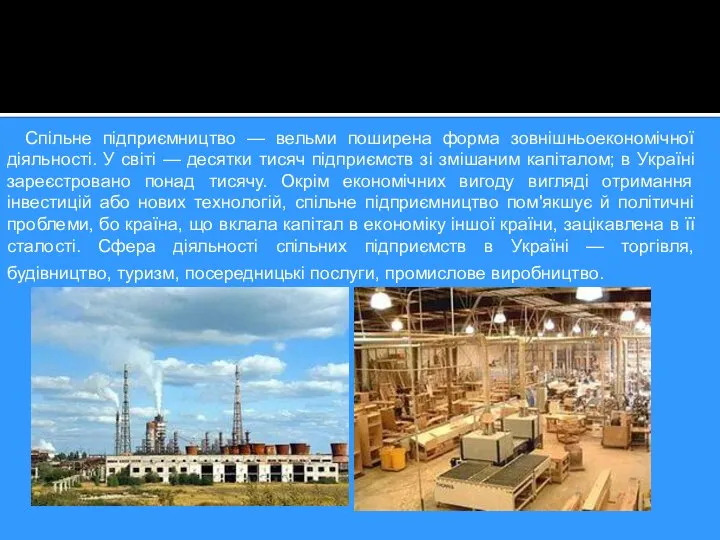 Спільне підприємництво — вельми поширена форма зовнішньоекономічної діяльності. У світі —