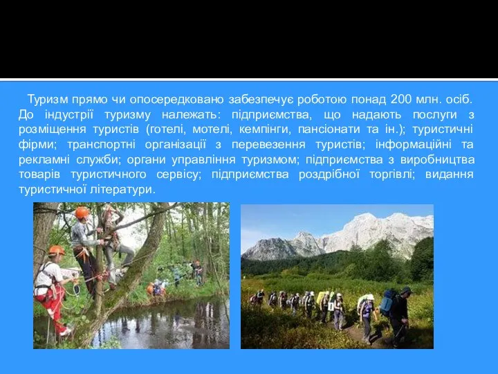 Туризм прямо чи опосередковано забезпечує роботою понад 200 млн. осіб. До