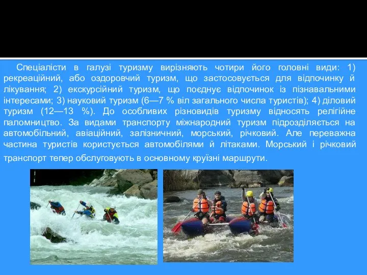 Спеціалісти в галузі туризму вирізняють чотири його головні види: 1) рекреаційний,