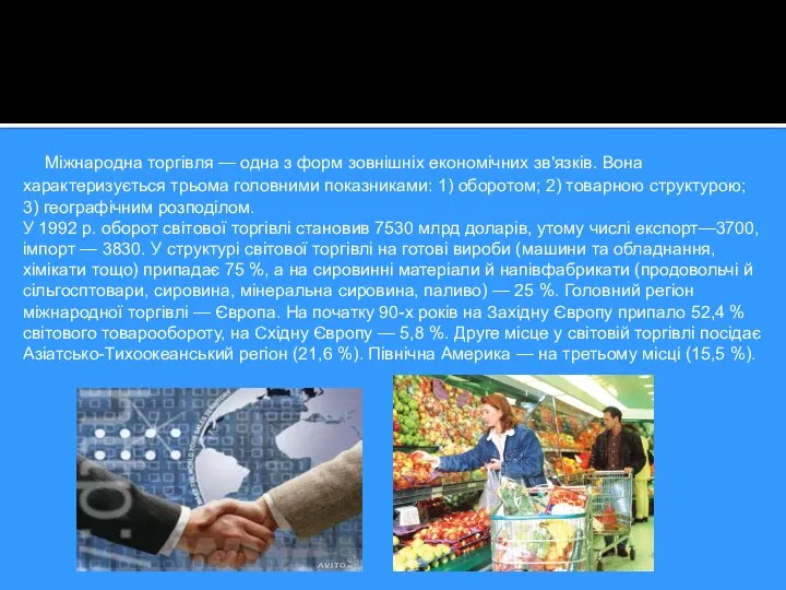 Міжнародна торгівля — одна з форм зовнішніх економічних зв'язків. Вона характеризується