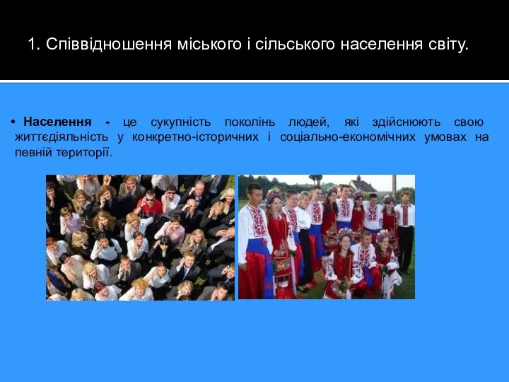 Населення - це сукупність поколінь людей, які здійснюють свою життєдіяльність у