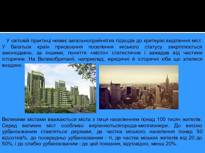 У світовій практиці немає загальноприйнятих підходів до критерію виділення міст. У