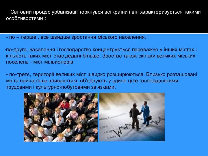 Світовий процес урбанізації торкнувся всі країни і він характеризується такими особливостями