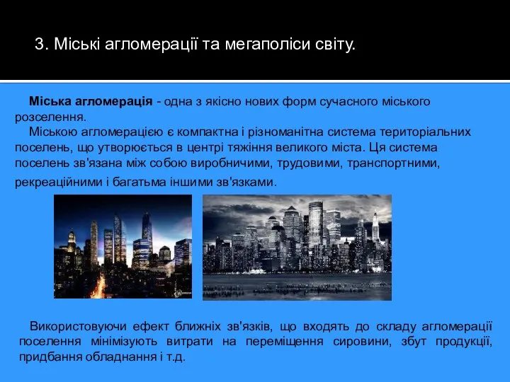 3. Міські агломерації та мегаполіси світу. Міська агломерація - одна з