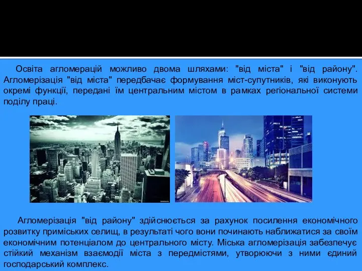 Освіта агломерацій можливо двома шляхами: "від міста" і "від району". Агломерізація