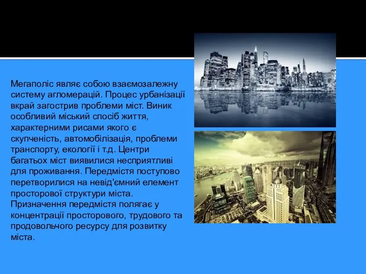 Мегаполіс являє собою взаємозалежну систему агломерацій. Процес урбанізації вкрай загострив проблеми