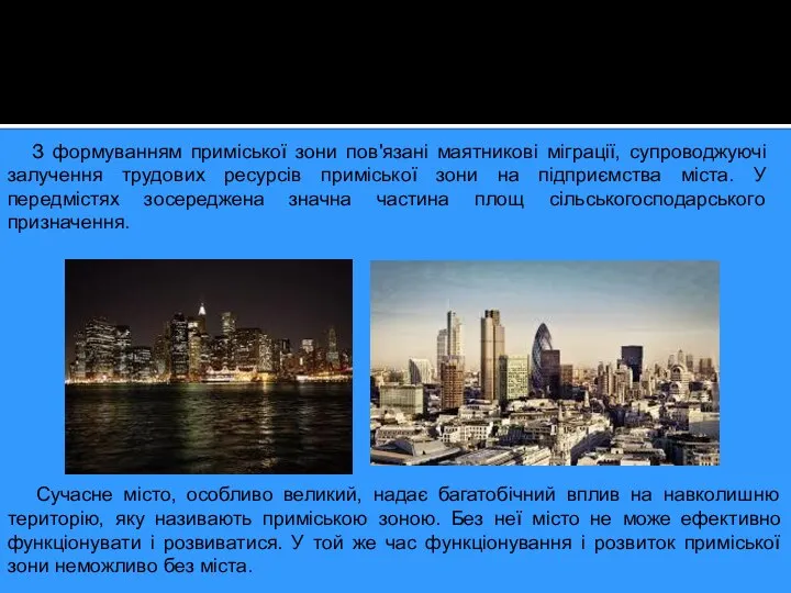 З формуванням приміської зони пов'язані маятникові міграції, супроводжуючі залучення трудових ресурсів