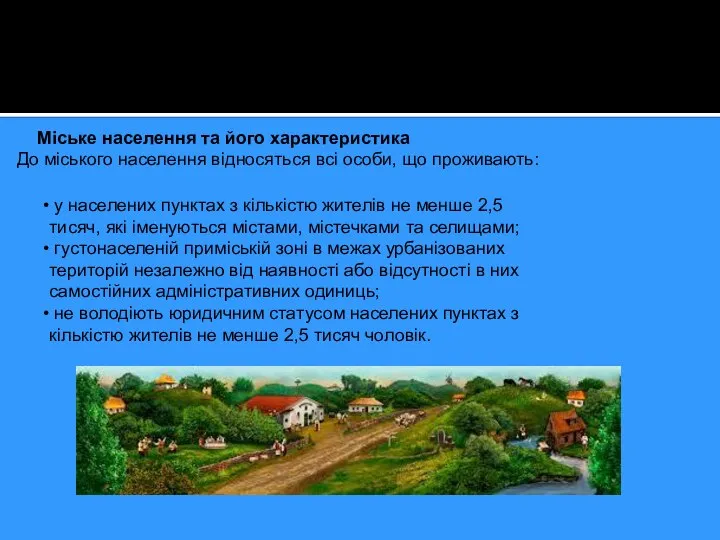 Міське населення та його характеристика До міського населення відносяться всі особи,