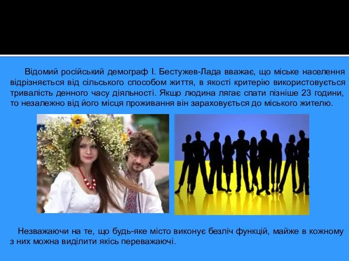 Відомий російський демограф І. Бестужев-Лада вважає, що міське населення відрізняється від